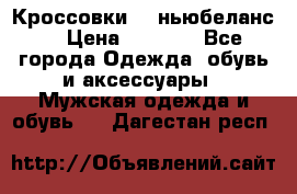 Кроссовки NB ньюбеланс. › Цена ­ 1 500 - Все города Одежда, обувь и аксессуары » Мужская одежда и обувь   . Дагестан респ.